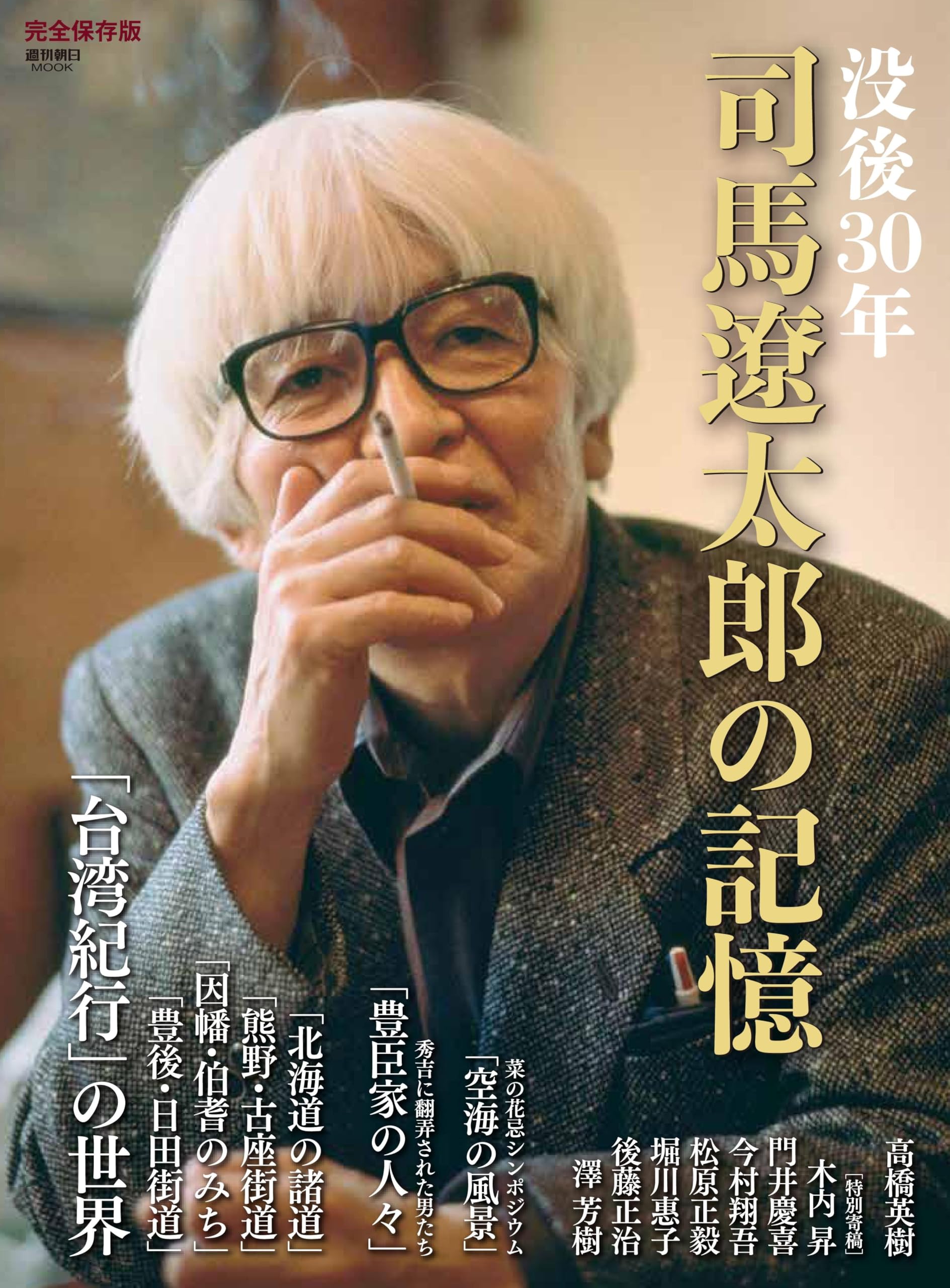 Amazon.co.jp: 没後30年 司馬遼太郎の記憶 (週刊朝日ムック) : 朝日